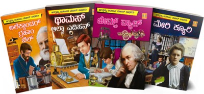 Pack Of 4 Books For Children In Kannada : Biographies Of 4 Famous Scientists Told With Huge Size Excellent And Attractive Colour Art Works In Each Page 1.Alexander Graham Bell 2.Thomas Alva Edison 3. James Watt 4. Marrie Curie(Staple Bound, VASANTHA PRAKASHANA)