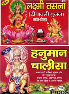 New Lakshmi Vasana (Deepawali Pujan) & Hanuman Chalisa Paper Back Pack Of .2(Paper Book, Hindi, LAXMI PRAKASHAN)