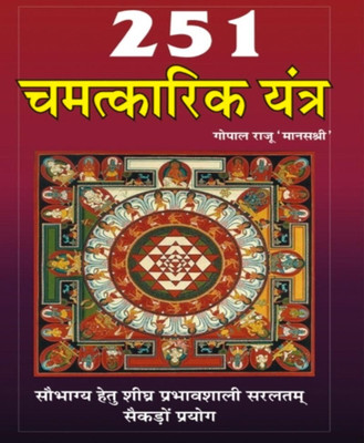 251 Chamatkaarik Yantr - 251 Chamatkaarik Yantr Hard Cover Randheer Publication(Paperback, Hindi, RANDHIR PUBLICATION)
