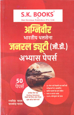 S.K. Books Practice Paper Set For Indian Army Agniveer General Duty GD Recruitment Test 2025 Set Of 50 Papers In Hindi Medium(Paperback, Hindi, Ram Singh Yadav)