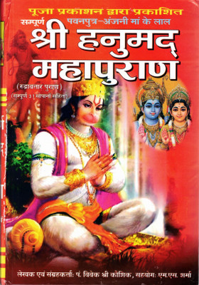 Shree Hanumad Mahapuran Book In Big Size & Bold Letters (Rudraavtar Puran) (Sampoorna 31 Saupano Sahit) (Book Size - 28*19cm)(Hardcover, Hindi, Pdt. Vivek Shri kaushik, M.S Sharma)