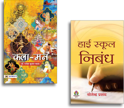 High School Nibandh + Kala-Mann (Essays) (Set Of 2 Books In Hindi)(Paperback, Hindi, Yogendra Prasad, Dr. Rajesh Kumar Vyas)