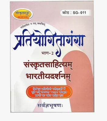Pratiyogita Ganga -2(Paperback, Hindi, Sanskrit ganga publication)
