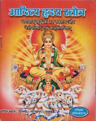 Aaditye Hardaye Strotra(Bhagwan Surya Ke 12 Swaroop Aur Netropanisadh Evam Chakshoponisidh)(Paperback, Hindi, Hanumaan Prsaad Sharma)