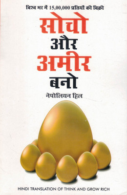 Socho Aur Ameer Bano | Hindi Translation Of Think And Grow Rich | Napoleon Hill(Paperback, Hindi, Nepoliyan Hil)