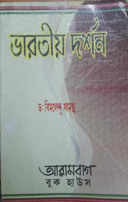 Bharatiya Darshan - Indian Philosophy(Paperback, Bengali, Dr. Bimalendu Samanta)