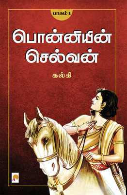Ponniyin Selvan - Part 1 / பொன்னியின் செல்வன்(பாகம்-1)(Paperback, Tamil, Kalki / கல்கி)