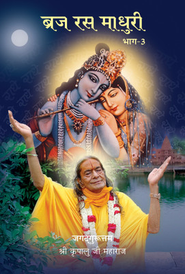 Braj Ras Madhuri - 3(Paperback, Hindi, Jagadguru Shri Kripalu Ji Maharaj)