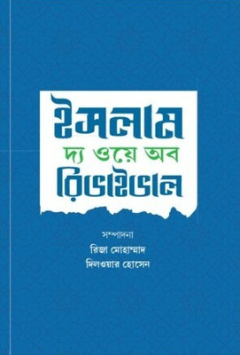 Islam : The Way Of Revival(Paperback, Bengali, Riza Mohammed, Dilwar Hussain)
