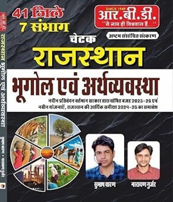 RBD Publication Chetak Rajasthan 41 Ditrict Avam 7 Sambhag 8th Edition Bhugol Avam Arthvyavstha New Syllabus New Edition 2025 By Subhash Charan And By Narayan Gurjar Paperback(Paperback, Hindi, shubhash charan)