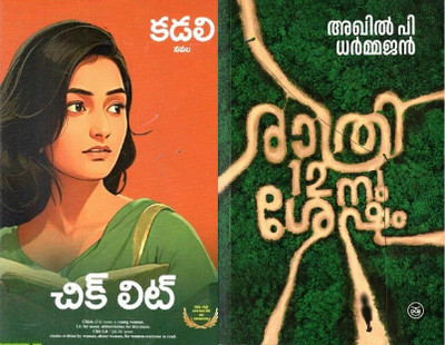 Chick Lit(Telegu)+Rathri 12-Nu Shesham Malyalam, Life Experience Best Book )(Paperback, Telugu, Kadali, Akhil P. Dharmajan) Chick Lit(Telegu)+Rathri 12-Nu Shesham Malyalam, Life Experience Best Book )(Paperback, Telugu, Kadali, Akhil P. Dharmajan)