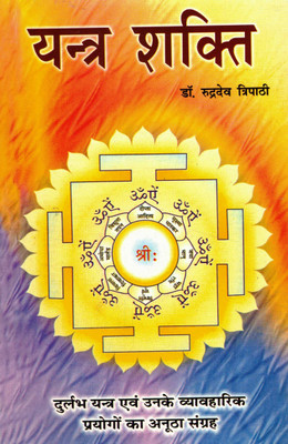 Yantra Shakti | Dr. Rudradev Tripathi | Rare Yantras & Practical Uses | Hindi Tantra Book(Paperback, Hindi, Dr. Rudrdev Tripati)