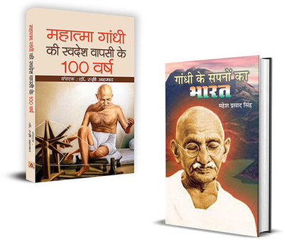 Gandhiji Ki Swadesh Wapsi Ke 100 Varsh+ Gandhi Ke Sapnoo Ka Bharat (Sets Of 2 Books Hindi)(Paperback, Hindi, Ed. Dr. Razi Ahmed, Mahesh Prasad Singh)