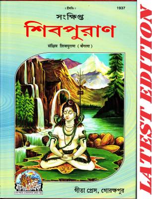 Shiva Puran (Bangla) (Gita Press, Gorakhpur) (Sankshipt) /Bangla Shiv Puran / Bangla Shiva Purana