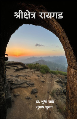 Shree Kshetra Raigad(Paperback, Marathi, Dr. Shubha Sathe)