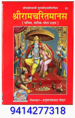 Gita Press Gorakhpur
Shri Ram Charitmanas Gita Press Ramcharitmanas, Tulsidas Krit Ramcharitmanas, Code-81,(Hardcover, Hindi, Goswami Tulsidas)(Hardcover, Hindi, hanuman prasad poddar)