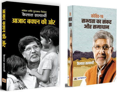 Azad Bachpan Ki Ore + Covid-19 : Sabhyata Ka Sankat Aur Samadhan | A Great Collection Of Kailash Satyarthi's Books | Indian Constitution And Children's Right | Covid | Health Living & Wellness (Set Of 2 Books In Hindi)(Paperback, Hindi, Kailash Satyarthi, Kailash Satyarthi) Azad Bachpan Ki Ore + Covid-19 : Sabhyata Ka Sankat Aur Samadhan | A Great Collection Of Kailash Satyarthi's Books | Indian Constitution And Children's Right | Covid | Health Living & Wellness (Set Of 2 Books In Hindi)(Paperback, Hindi, Kailash Satyarthi, Kailash Satyarthi)