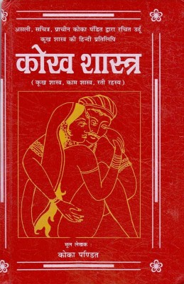 Kokh Shastra Big Hardcover – 1 January 2018(Hardcover, Hindi, Koka Pandit)