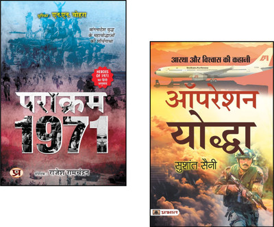 Parakram 1971 + Operation Yoddha | 1971 War Stories | Indian Army Heroes | Military History India | War Heroes Of India | Army Bravery Stories | Indian Military Literature | Indian Army Strategy | Military Operations Book (Set Of 2 Books)(Softcover, Hindi, Sushant Saini + Rajesh Ramachandran)