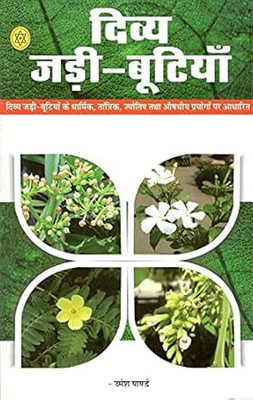 Divya Jadibutiyan (Hindi) (NIRYOGI DUNIYA PRAKASHAN)(Paperback, Hindi, NIRYODI DUNIYA)