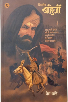 Shivnetra Bahirji - Khand 2(Paperback, Marathi, Prem Dhande)