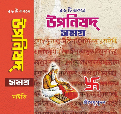 Upanishad Samagra(Hardcover, Bengali, SHRI MADHUSUDAN)