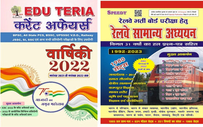 Railway Speedy Samanya Adhyan 2023 + Eduteria Current Affairs Yearly 2022(Paperback, Hindi, Suchit kumar)
