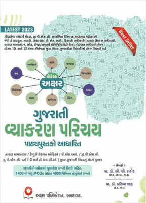 Gujarati Vyakran Parichay – Latest 2023 Edition Akshar(Paperback, Gujarati, Prof Dr B C Rathod)