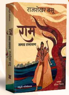 Ram Samagra Valmiki Ramayan(Paperback, Marathi, Rajshekhar Basu)