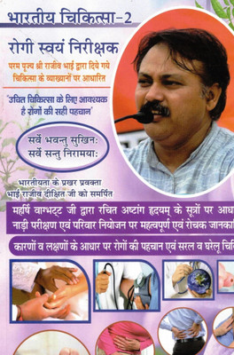 Bhartiya Chikitsa – 2: Rogi Swayam Nirikshak | Self-Diagnosis Through Indian Medical Wisdom(Paperback, Hindi, Shri Rajiv Dixit)