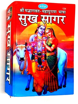 Sukhsagar (Shrimad Bhagwat Mahapuran Bhasha) Sampurn 12 Sakandh(Hardcover, Hindi, Pandit Ram Lakhan Pande)