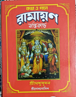 Katha O Gane Ramayan Saptakanda (Bengali Version)(Hardcover, Bengali, Sri Madhusudan O Dolgobinda)