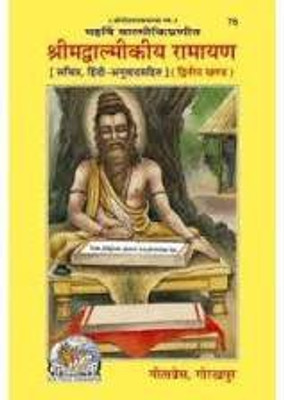 Shrimad Valmikiya Ramayan | Dwitiya Khand In Hindi With Photo ( Code 76 ) By GEETA PRESS GORAKHPUR(Paperback, Hindi, Geeta Press Gorakhpur)
