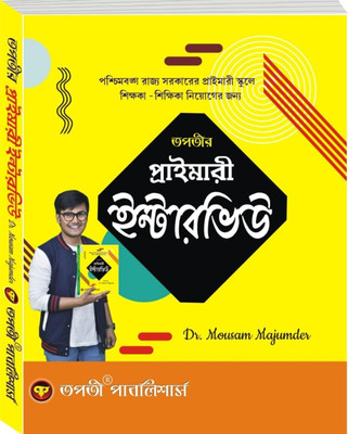 Primary Interview (Bengali Version)(Paperback, Bengali, Dr .Mosam majumder)