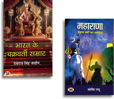 MAHARANA: सहस्त्र वर्षों का धर्मयुद्ध + Bharat Ke Chakravarti Samrat (Set Of 2 Hindi Books)(Paperback, Hindi, Dr. Omendra Ratnu, Devraj singh Jaddon) MAHARANA: सहस्त्र वर्षों का धर्मयुद्ध + Bharat Ke Chakravarti Samrat (Set Of 2 Hindi Books)(Paperback, Hindi, Dr. Omendra Ratnu, Devraj singh Jaddon)