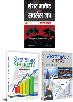 Share Market Ke Success Mantra + Share Bazar Secrets + Share Market Guide | Set Of 3 Books In Hindi(Paperback, Hindi, Saurabh Mukherjea, Soma Valliappan, Sudha Shrimali) Share Market Ke Success Mantra + Share Bazar Secrets + Share Market Guide | Set Of 3 Books In Hindi(Paperback, Hindi, Saurabh Mukherjea, Soma Valliappan, Sudha Shrimali)