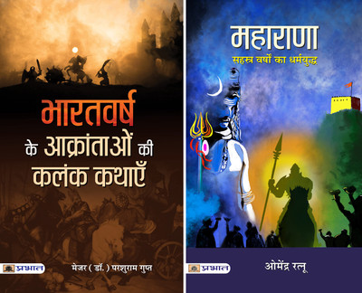 MAHARANA (महाराणा: सहस्त्र वर्षों का धर्मयुद्ध) + Bharatvarsh Ke Aakrantaon Ki Kalank Kathayen (भारतवर्ष के आक्रांताओं की कलंक कथाएं) (2 Book Set Hindi)(Paperback, Hindi, Major (Dr.) Parshuram Gupt, Dr. Omendra Ratnu)