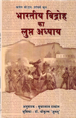 Bhartiya Vidroh Ka Lupt Adhyay(Hardcover, Hindi, C.L. Showers, Munna Lal Dakot)