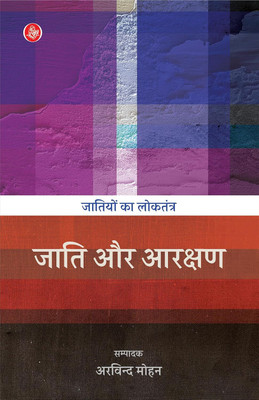 Jatiyon Ka Loktantra : Jati Aur Aarakshan(Paperback, Hindi, Arvind Mohan)