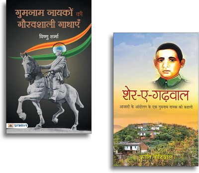 Gumnaam Nayakon Ki Gauravshali Gathayen + Sher-E-Garhwal : Azadi Ke Aandolan Ke Ek Gumnaam Nayak Ki Kahani (Set Of 2 Books In Hindi)(Paperback, Hindi, Vishnu Sharma, Kranti Nautiyal)
