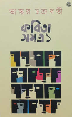 Kavita Samagra (Part-I)(Hardcover, Bengali, Bhaskar Chakraborty)