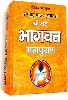 Shrimad Bhagwat Mahapuran (Saptah Paath: Gyan Yagya) Sampurn 12 Sakand' Bhagwan Ke 24 Avtaron Ki Katha Saral Hindi Mein(Hardcover, Hindi, Pandit Jwala Prasad Chaturvedi anuvadak)