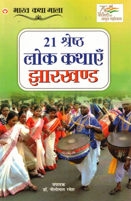 21 Shreshth Lok Kathayen Jharkhand | Bharat Katha Mala | Ed. Dr. Neelotpal Ramesh(Paperback, Hindi, Dr. Neelotpal Ramesh)