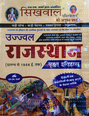 Sikhwal Rajasthan Itihas
prarambh Se 1956 Tak Ka Itihas
trickly & Story Method Se Yad Karne Ke Tarike
for All Competitive Exams
like Rpsc, Rssb, & Other Exams(Paperback, Hindi, SIKHWAL PUBLICATION) Sikhwal Rajasthan Itihas
prarambh Se 1956 Tak Ka Itihas
trickly & Story Method Se Yad Karne Ke Tarike
for All Competitive Exams
like Rpsc, Rssb, & Other Exams(Paperback, Hindi, SIKHWAL PUBLICATION)