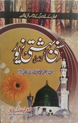 Sunni Bahishti Zewar(Hardcover, Urdu, Mufti mohammad Khalil qadri barkati)