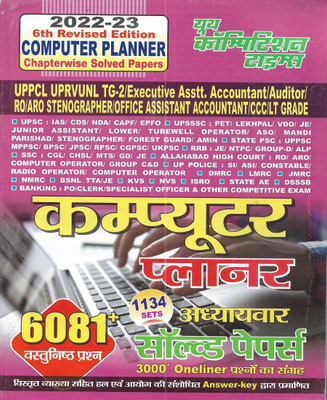 Computer Planner 2022-23 Chapterwise Solved Papers 1134 Sets In Hindi & English Both Useful For UPPCL UPRVUNL TG-2 RO/ARO SSC KVS NVS DSSSB DMRC RO/ARO(Paperback, Hindi, ANAND KUMAR MAHAJAN) Computer Planner 2022-23 Chapterwise Solved Papers 1134 Sets In Hindi & English Both Useful For UPPCL UPRVUNL TG-2 RO/ARO SSC KVS NVS DSSSB DMRC RO/ARO(Paperback, Hindi, ANAND KUMAR MAHAJAN)