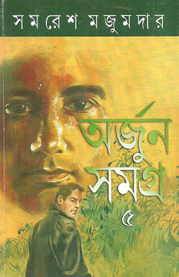 Arjun Samagra (5)(Hardcover, Bengali, Samaresh Majumdar)