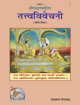 New Gita-Tattva-Vivechani Book Code 01(Hardcover, Hindi, Gita press)