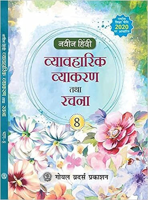 Naveen Hindi Vyavaharik Vyakaran Tatha Rachna For Class - 8(Paperback, Hindi, Kavita Basu)