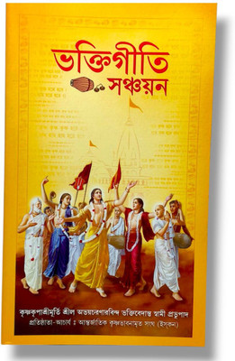 Bhaktigiti Sanchayan (Collection Of Timeless Bhajans And Kirtans)(Paperback, Bengali, His Divine Grace A.C. Bhaktivedanta Swami Prabhupada)